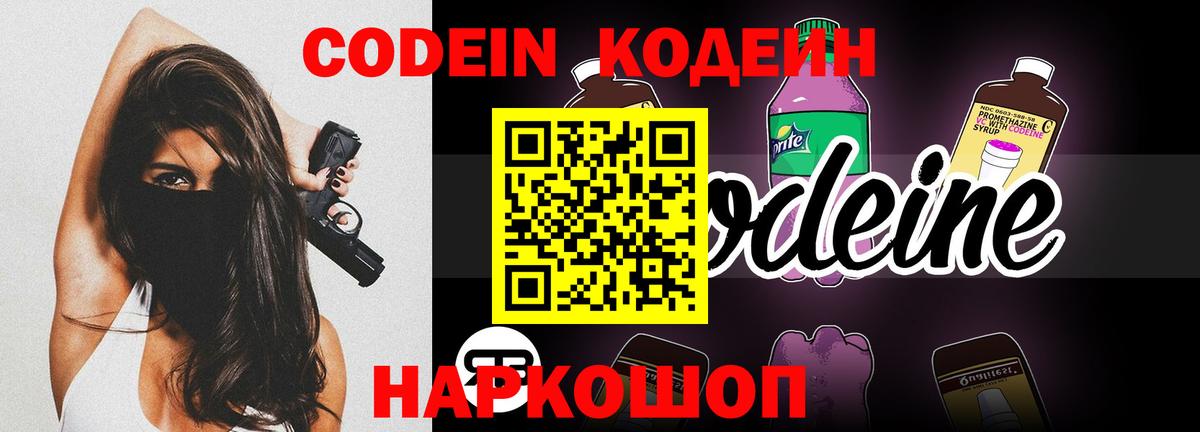 Кодеин напиток Lean (лин)  Codein Purple Drank  Вход с VPN  Кубинка 